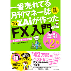 一番売れてる月刊マネー誌ザイが作った「FX」入門改訂第2版