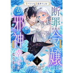 断罪された令嬢は古の邪神と幸せになります！(4)