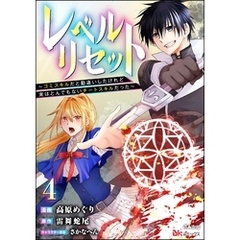 レベルリセット ～ゴミスキルだと勘違いしたけれど実はとんでもないチートスキルだった～ コミック版（分冊版）　【第4話】