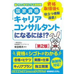 国家資格キャリアコンサルタントになるには！？［第2版］