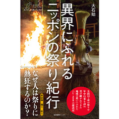 異界にふれる ニッポンの祭り紀行