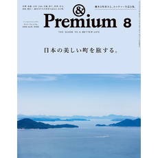 &Premium(アンド プレミアム) 2024年8月号 [日本の美しい町を旅する。]