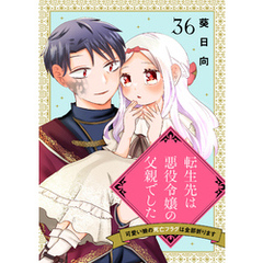 転生先は悪役令嬢の父親でした～可愛い娘の死亡フラグは全部折ります～　36話