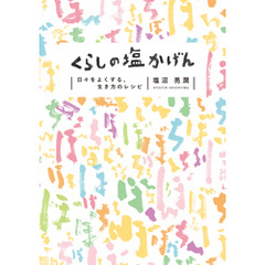 くらしの塩かげん 日々をよくする、生き方のレシピ