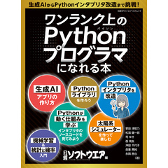 ワンランク上のPythonプログラマになれる本