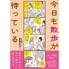今日も散歩が待っている