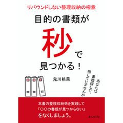 目的の書類が秒で見つかる！リバウンドしない整理収納の極意。10分で読めるシリーズ