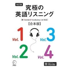 改訂版 究極の英語リスニング［新SVL対応］合本版 [音声DL付]
