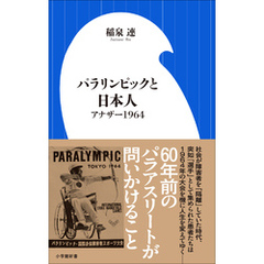 パラリンピックと日本人　～アナザー１９６４～（小学館新書）