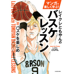 マンガで楽しく学ぶ！　レイクレともやんのバスケレッスン　＃バスケを楽しめ