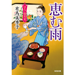 恵む雨~はたご雪月花(七)~ 通販|セブンネットショッピング