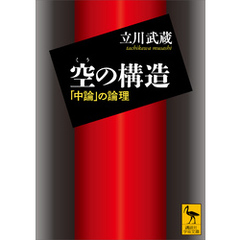 空の構造　「中論」の論理