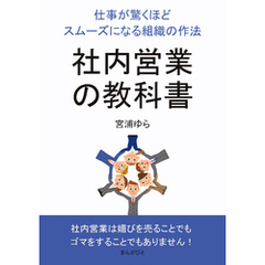 社内営業の教科書　仕事が驚くほどスムーズになる組織の作法10分で読めるシリーズ