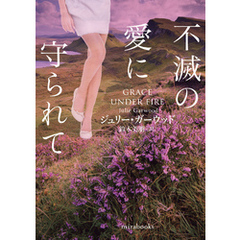 不滅の愛に守られて