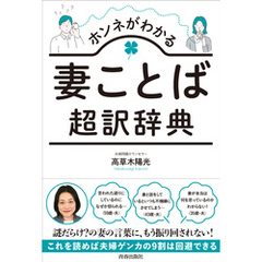 ホンネがわかる妻ことば超訳辞典