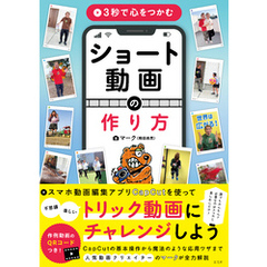 3秒で心をつかむ ショート動画の作り方