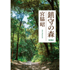 鎮守の森　増補版