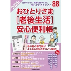 おひとりさま［老後生活］安心便利帳 2025年版