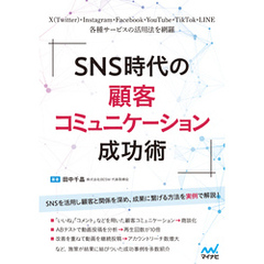 SNS時代の顧客コミュニケーション成功術