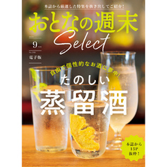 おとなの週末セレクト「たのしい蒸留酒」〈２０２４年　９月号〉