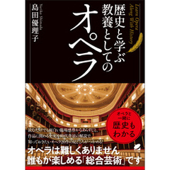 歴史と学ぶ 教養としてのオペラ