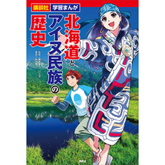 講談社　学習まんが　北海道とアイヌ民族の歴史