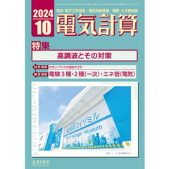 電気計算2024年10月号