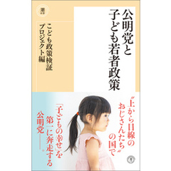 公明党と子ども若者政策