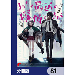 まったく最近の探偵ときたら【分冊版】　81