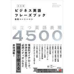 決定版 ビジネス英語フレーズブック