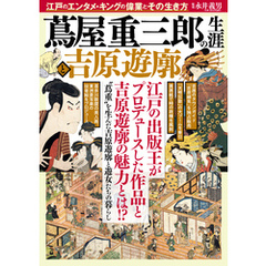 蔦屋重三郎の生涯と吉原遊廓