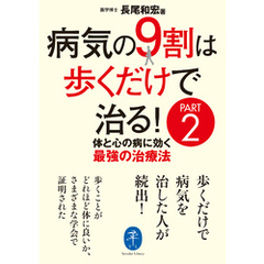 ヤマケイ文庫 病気の9割は歩くだけで治る！ PART2