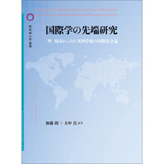 国際学の先端研究