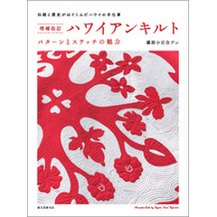 増補改訂 ハワイアンキルト パターンとステッチの魅力：伝統と歴史がはぐくんだハワイの手仕事