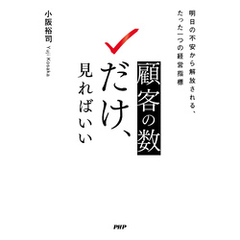 顧客の数だけ、見ればいい 明日の不安から解放される、たった一つの経営指標