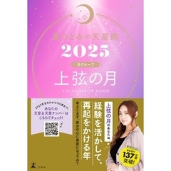 星ひとみの天星術2025　上弦の月〈月グループ〉