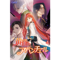 黄昏のアバンチュール 4巻