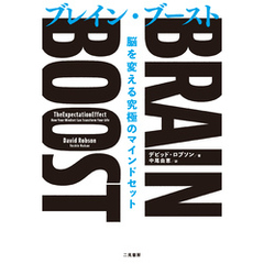 BRAIN BOOST（ブレイン・ブースト）　脳を変える究極のマインドセット