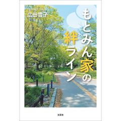 もとみん家の絆ライン