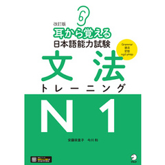 改訂版 耳から覚える日本語能力試験 文法トレーニングN1[音声DL付]