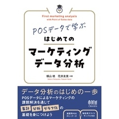 POSデータで学ぶ　はじめてのマーケティングデータ分析