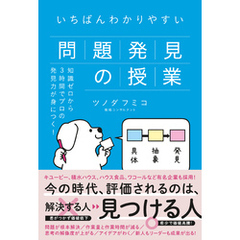 いちばんわかりやすい問題発見の授業