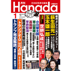 月刊Hanada2025年1月号