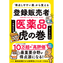 「得点しやすい薬」から覚える 登録販売者 医薬品虎の巻