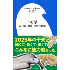 ヘビ学 ～毒・鱗・脱皮・動きの秘密～（小学館新書）