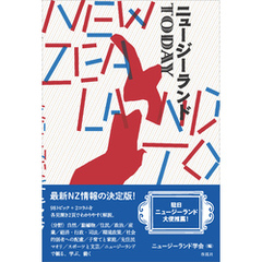 ニュージーランドTODAY