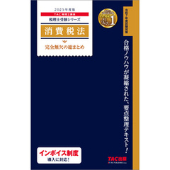 消費税法 完全無欠の総まとめ 2025年度版