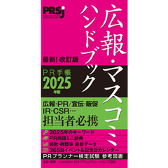 広報・マスコミハンドブック PR手帳2025年版