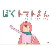 ぼくトマトまん