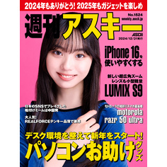 週刊アスキーNo.1524(2024年12月31日発行)